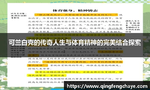 可兰白克的传奇人生与体育精神的完美结合探索