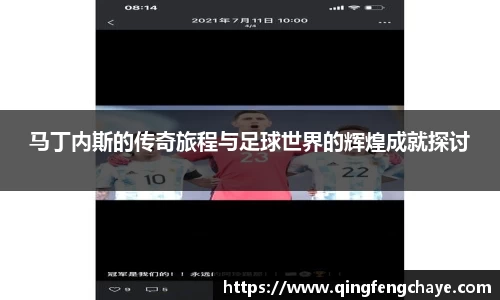 马丁内斯的传奇旅程与足球世界的辉煌成就探讨