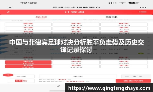 中国与菲律宾足球对决分析胜平负走势及历史交锋记录探讨