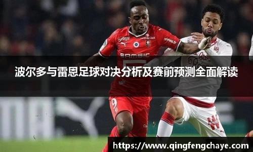 波尔多与雷恩足球对决分析及赛前预测全面解读