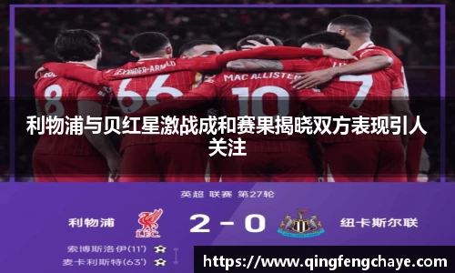 利物浦与贝红星激战成和赛果揭晓双方表现引人关注