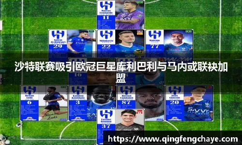 沙特联赛吸引欧冠巨星库利巴利与马内或联袂加盟