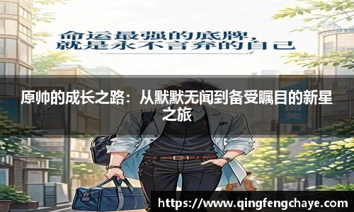 原帅的成长之路：从默默无闻到备受瞩目的新星之旅
