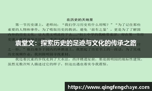 袁堂文：探索历史的足迹与文化的传承之路