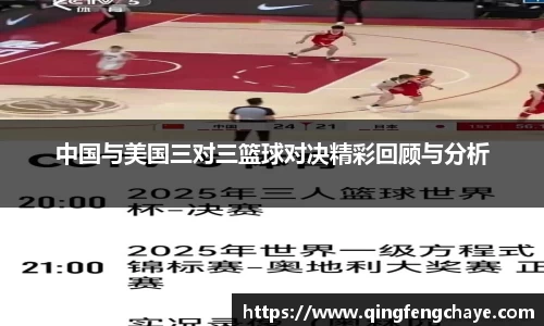 中国与美国三对三篮球对决精彩回顾与分析