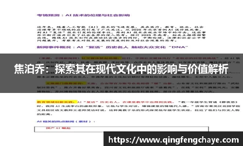 焦泊乔：探索其在现代文化中的影响与价值解析
