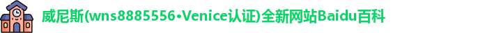 威尼斯wns8885556